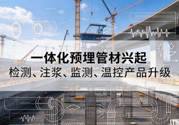 德化一体化管材产品兴起，声测注浆一体管、多功能预埋管应用增多